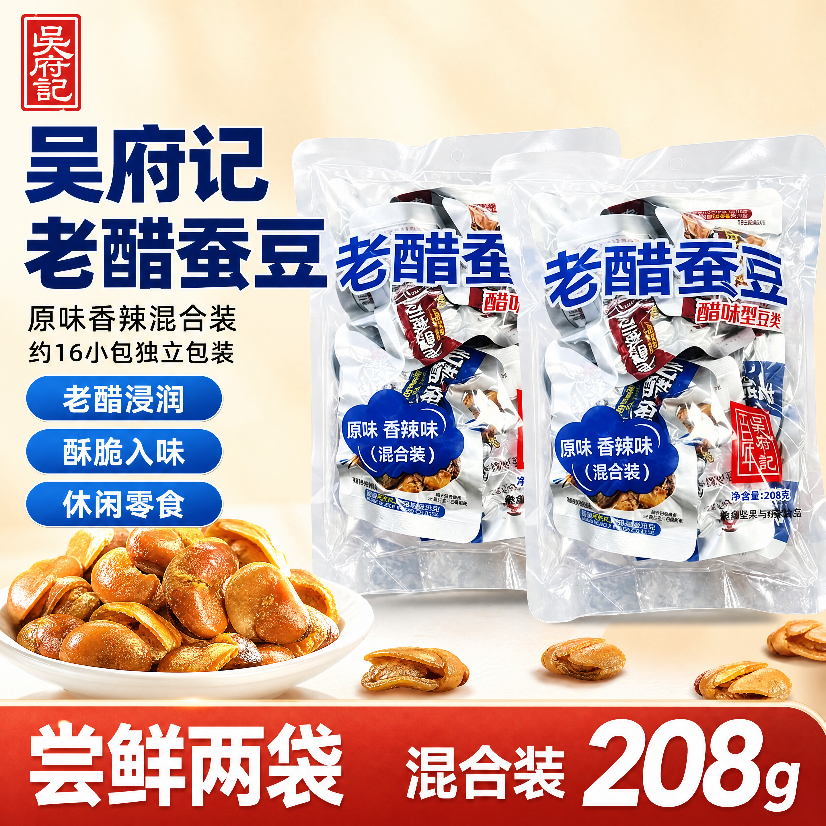 [单张主图] 吴府记老醋蚕豆，爆款促销感主图，目标突出产品食欲… - 图片创意预览
