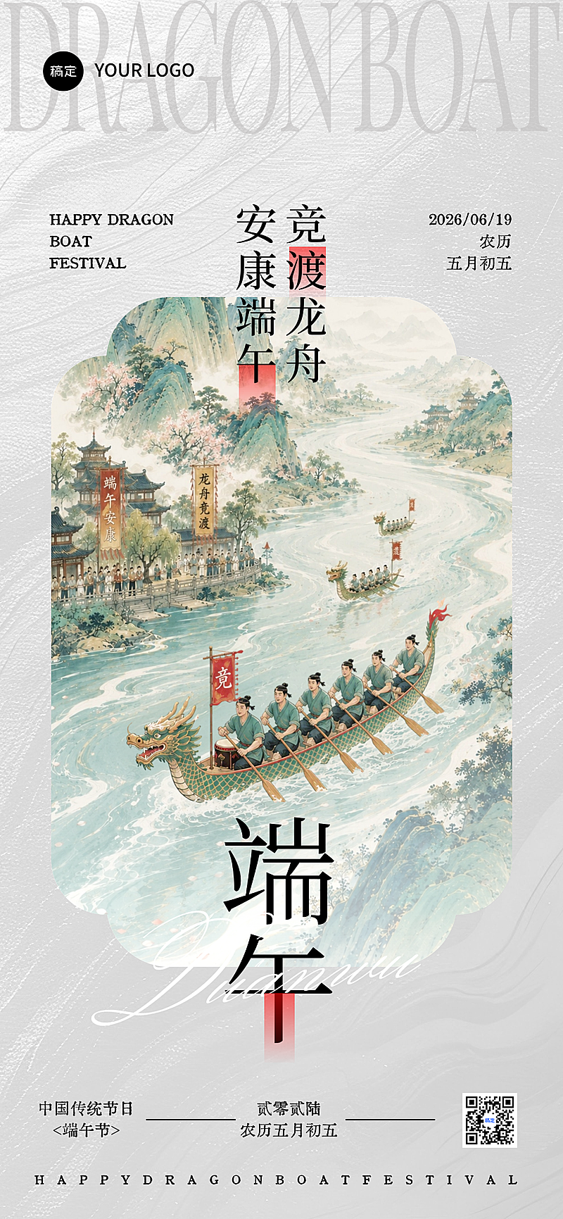 端午佳节问候祝福竞渡龙舟中国风企业个人宣传全屏竖版海报