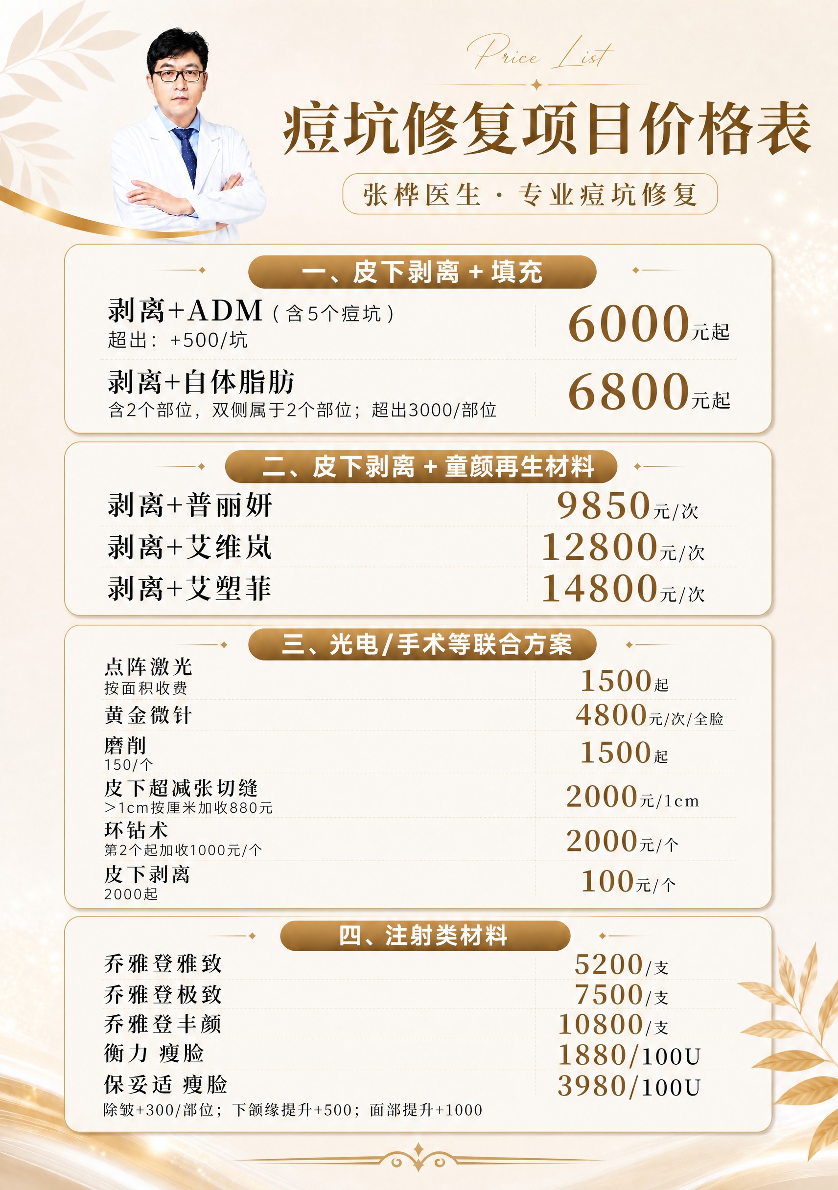 基于参考图的医美痘坑修复价格表海报，保持奶油米白配金色的轻奢医… - 图片创意预览