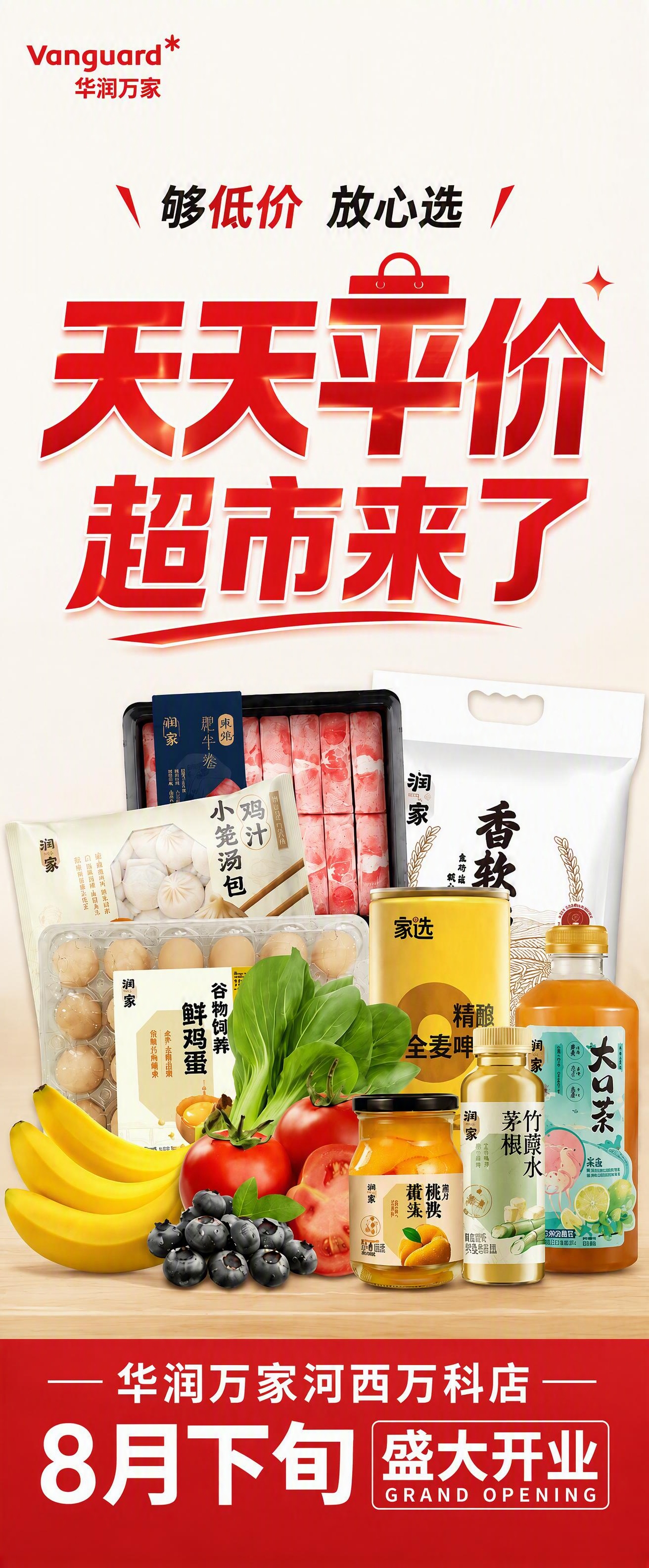 在这张开业海报基础上优化文字设计：1. 主标题"天天平价超市来… - 图片创意预览