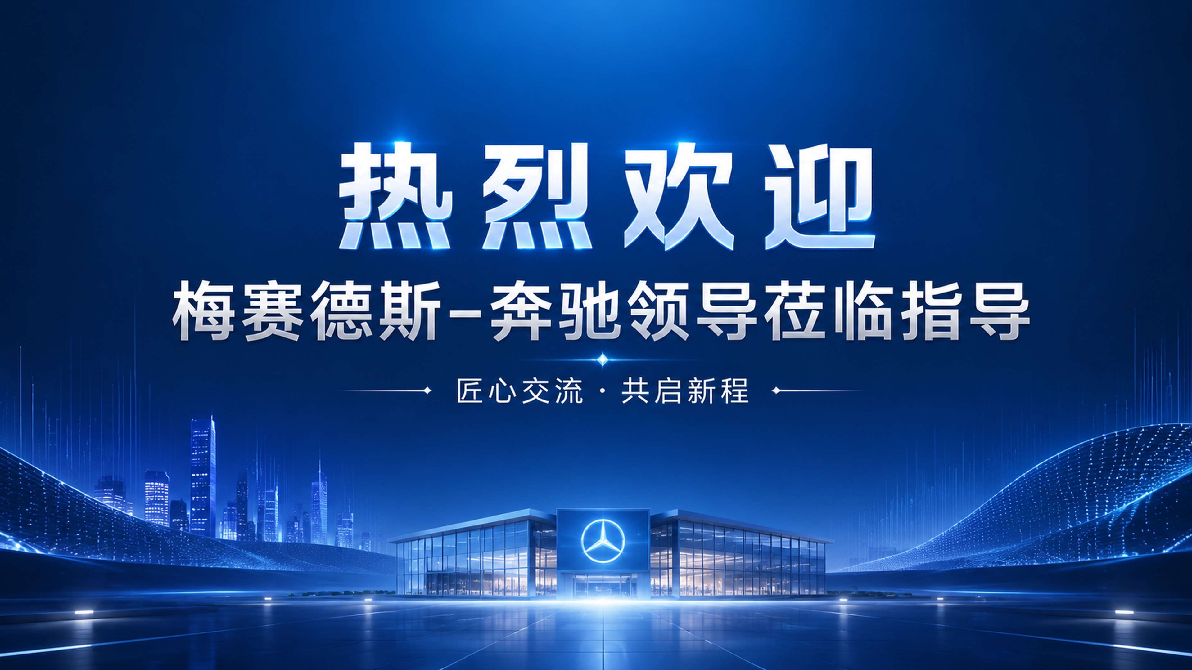 科技商务风格的欢迎海报，整体蓝色调，用于大屏投放横版展示。设计… - 图片创意预览