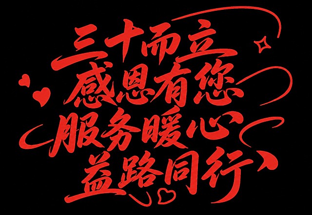 参考图片风格，红色手写艺术字，文字内容替换为：三十而立 感恩有您 服务暖心 益路同行，保留心形装饰设计，保持整体排版风格一致