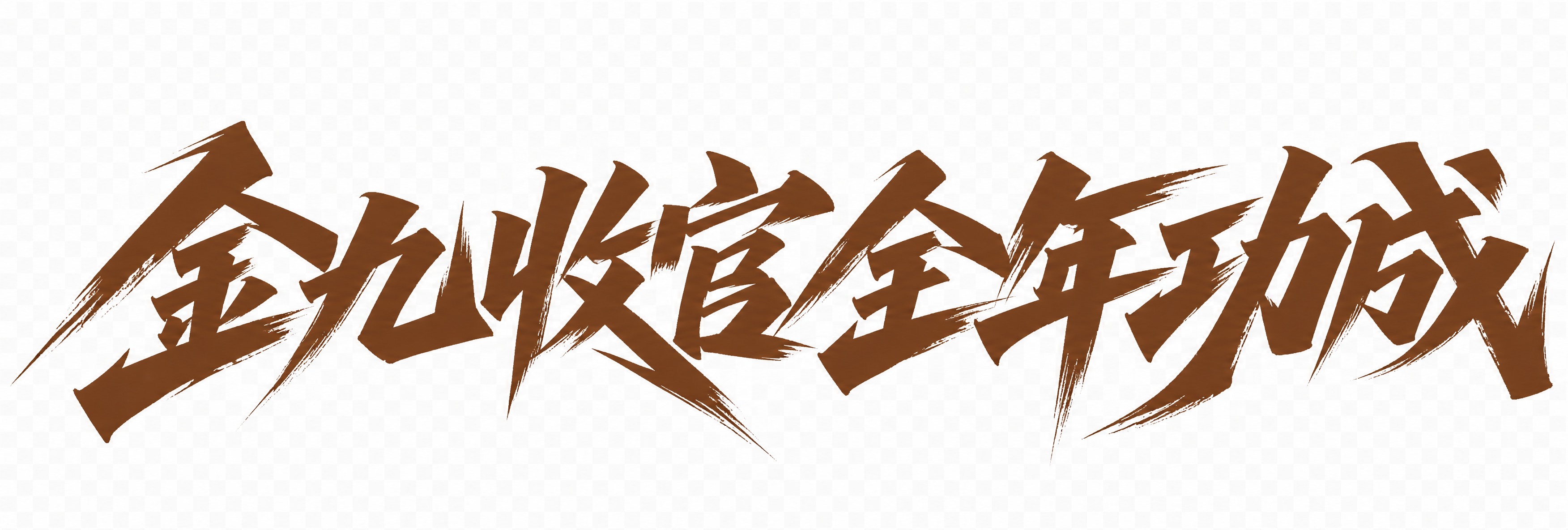 棕色字体，透明背景，干净的背景，创意手写体字体设计八个字"金九… - 图片创意预览