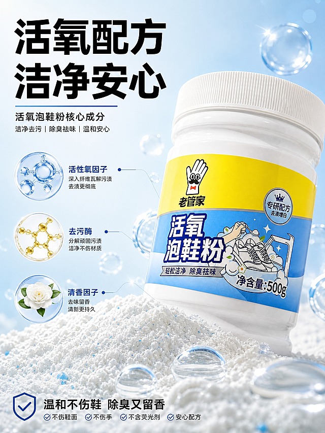 [主图-3] 材质细节与安全性，主题是活氧配方成分洁净安心，展示核心成分和品质感。
[统一基调] 抖音3:4竖版电商主图，整体风格场景化、强视觉冲击、高清实拍，洁净明亮，主色为洁净白+清透浅蓝+活力黄点缀，主标题用粗黑体大字，辅助文字用细黑体，整体清爽有冲击力。
[画面] 产品老管家活氧泡鞋粉罐子位于画面右侧，约占40%，罐身倾斜展示标签细节。左侧和下方散落着白色粉末状的活氧泡鞋粉颗粒特写，粉末细腻有光泽，旁边有几个透明水滴和气泡，表现活氧成分的洁净感。背景是纯净的浅蓝渐变，有轻微的光线散射效果。画面中有几个悬浮的成分图标，分别代表活性氧因子、去污酶、清香因子等核心成分，用细线连接到产品。
[光影质感] 商业摄影质感，侧逆光打亮粉末颗粒，呈现细腻通透的质感，罐身有自然的高光和反光，整体干净高级，有科技洁净感但不冰冷。
[配色] 以白色和清透浅蓝为主，少量黄色点缀成分图标，整体通透洁净。
[文字版式] 顶部大标题"活氧配方 洁净安心"粗黑体，成分图标旁有短文字标注，底部有小字"温和不伤鞋 除臭又留香"。文字放在负空间不遮挡产品和粉末细节。
[输出要求] 3:4竖版比例，文字清晰可读，产品和粉末细节清晰，无变形，无错字，无水印，无平台logo，画面干净有品质感。