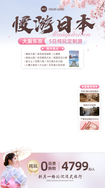 旅游出行旅行社日本线路营销宣直播间贴片预览效果