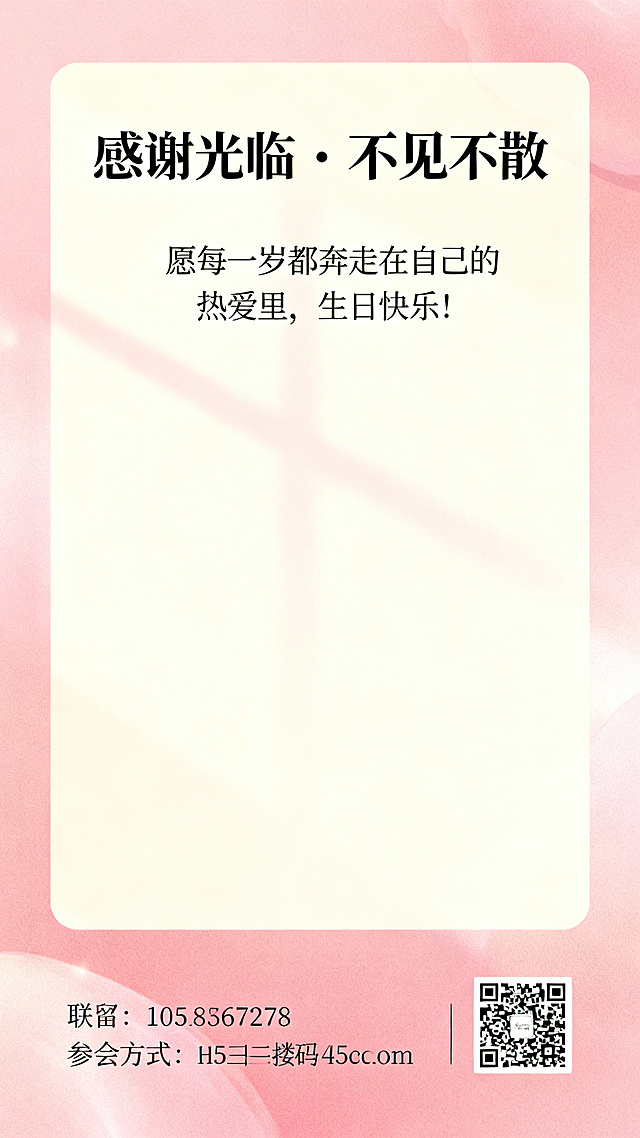 H5邀请函封底页，温馨生日风格，顶部文字'感谢光临 · 不见不散'，搭配生日祝福语，底部预留出联系方式或参会二维码位置，风格和前面页面统一