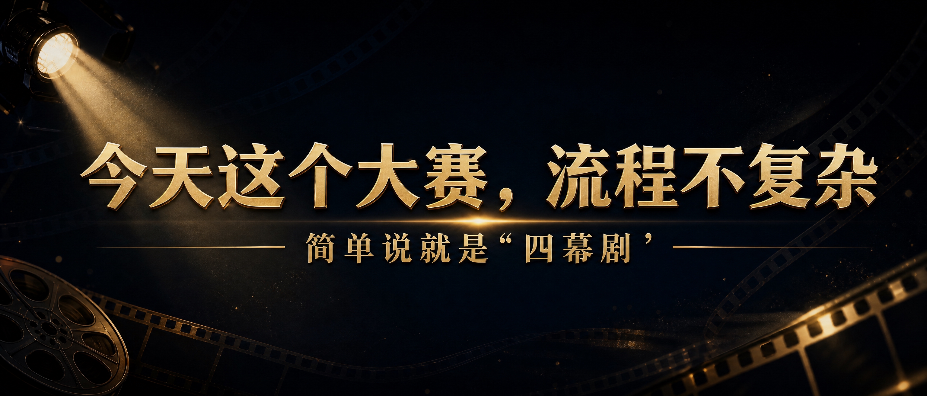 参考第一张图的视觉风格（深蓝底色、左上角聚光灯投射光束、金色立… - 图片创意预览