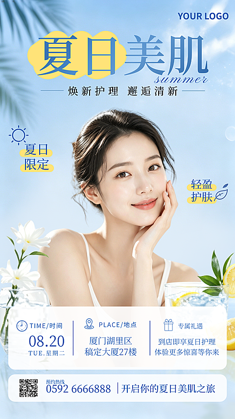 夏日美业护肤项目营销宣传清爽感竖版海报
