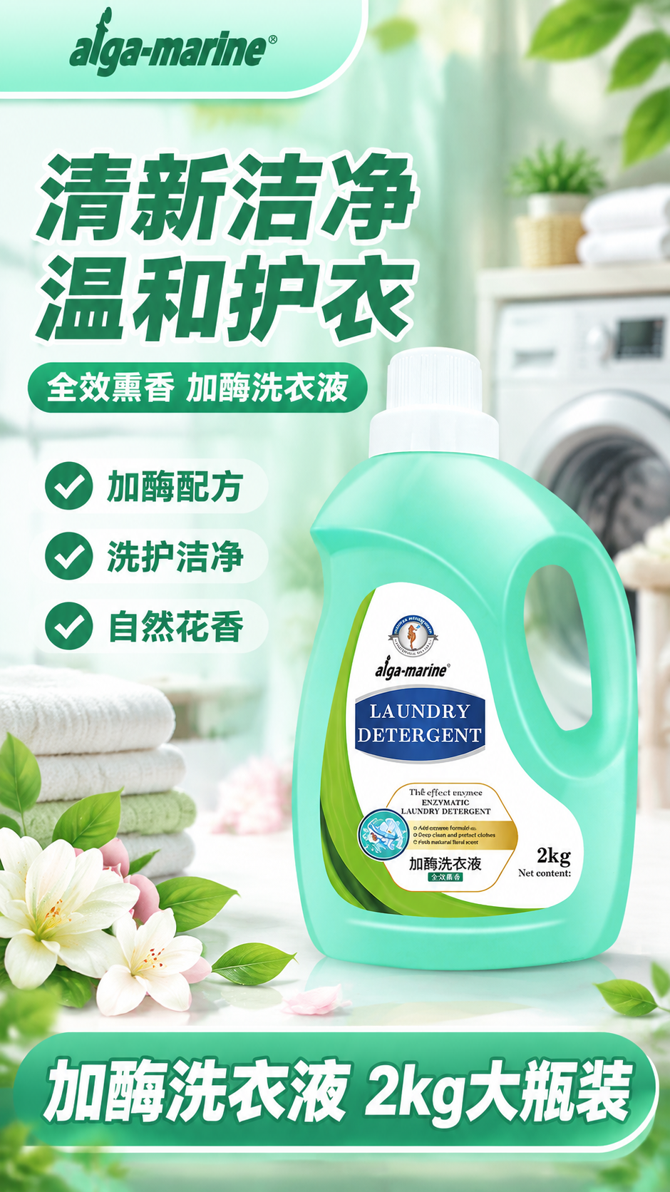 [商品] 使用【图1】alga-marine加酶洗衣液2kg大… - 图片创意预览