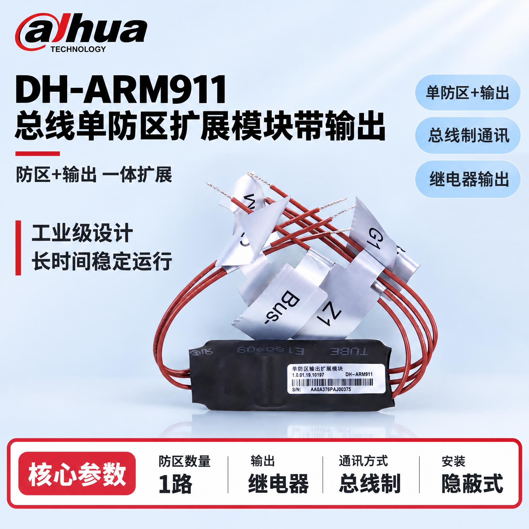 [单张主图] DH-ARM911 总线单防区扩展模块带输出，严… - 图片创意预览