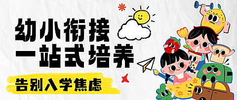 幼小衔接班招生宣传童趣风公众号首图