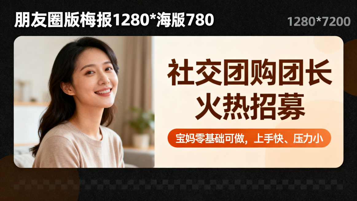 社交团购团长火热招募，宝妈零基础可做，上手快、压力小，朋友圈横版海报1280*720，左右排版，文字放右侧且占比更大，温馨写实风，不同背景每个海报仅保留一位妈妈人物，不能有多个人物，无二维码无电话无多预览效果