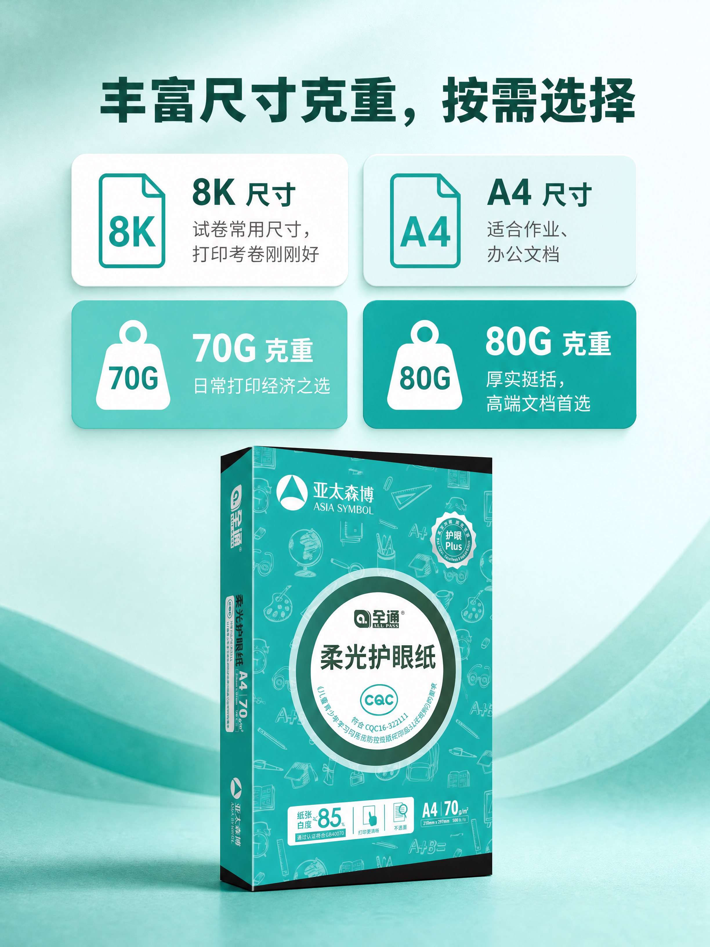 [商品] 使用【图1】亚太森博全通柔光护眼纸A4 70g包装盒… - 图片创意预览