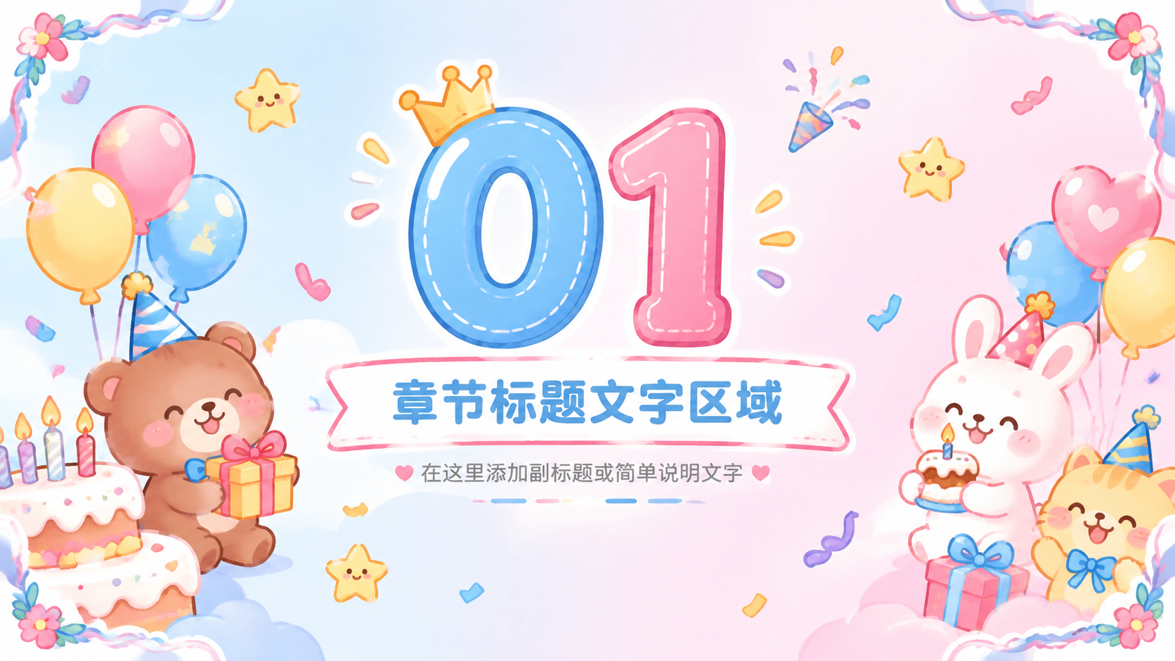 卡通可爱风生日主题PPT过渡页/章节页，横向16:9比例，浅蓝… - 图片创意预览