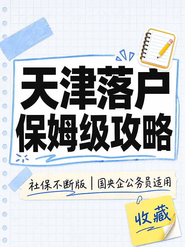 小红书笔记大字封面，纯大字，手账拼贴风，版式精美，小红书笔记封面质感，适合信息流点击。主标题必须完整呈现且为画面视觉中心，逐字锁定：「天津落户保姆级攻略」。主标题字号占画面约 50% 视觉权重，清晰可读，不得增删改字。副标题：「社保不断版｜国央企公务员适用」。背景：浅蓝网格笔记纸底，带便签和胶带元素。标题排版：采用纯大字 P19 策略，粗黑体主标题置于大文本框内，文本框白底浅蓝边，副标题手写体在下方。装饰：右上角 1 个📝笔记本 emoji 贴纸；左上角胶带贴纸；右下角便签角标写「收藏」。整体氛围：攻略清单、保姆级干货、实用收藏感。画质：高清细腻，信息层级清晰，文字完整处于安全区内不可裁切，四周留安全边距。画面比例 3:4，4K。