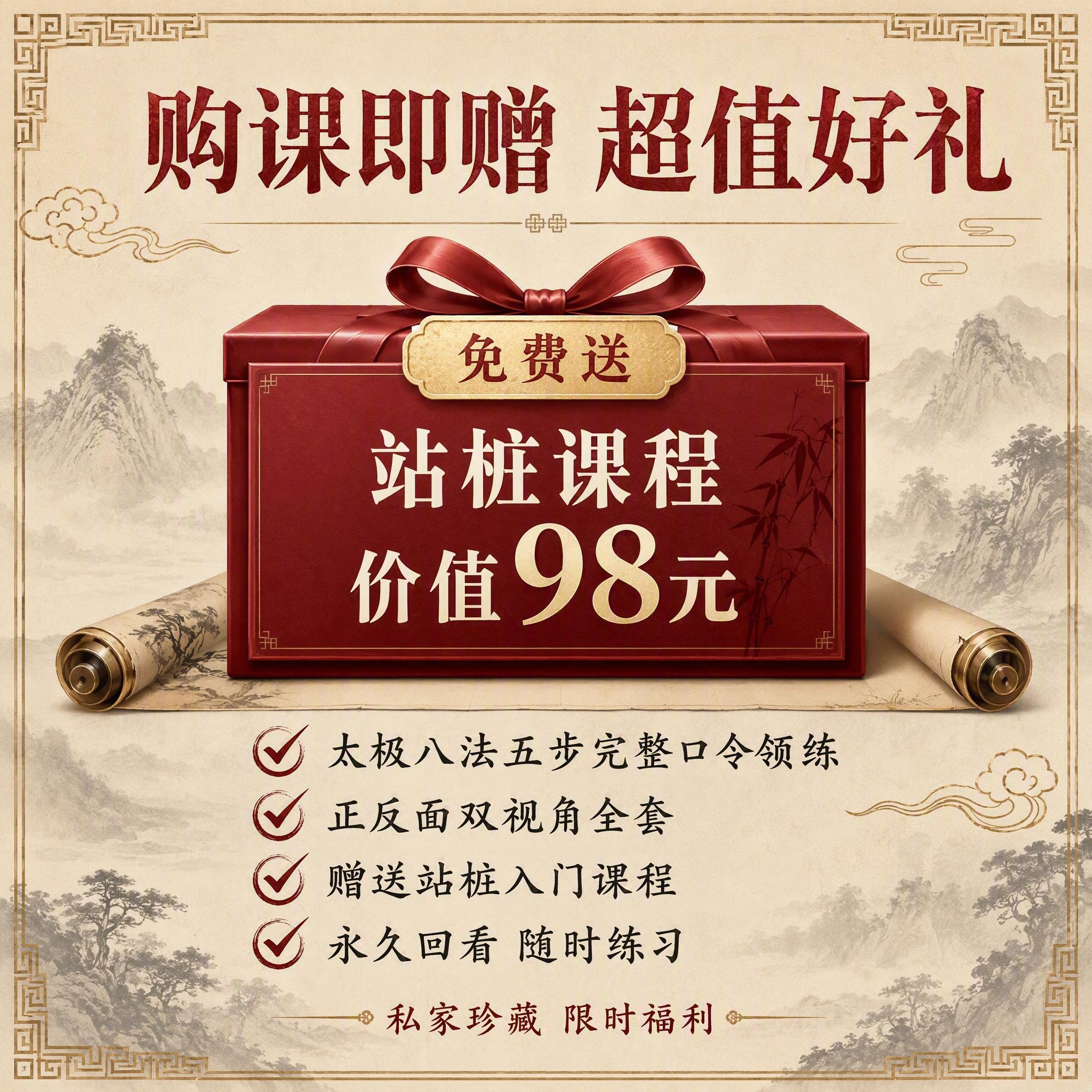 [主图-5] 权益与赠品促单，突出购课赠送站桩课程价值98元的… - 图片创意预览