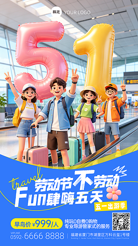 五一劳动节旅游软3D卡通风格竖版海报