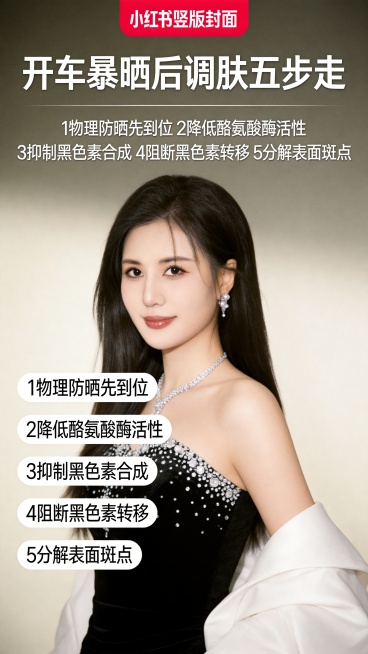小红书封面海报，标题是“开车暴晒后调肤五步走”，配上文案：1物理防晒先到位 2降低酪氨酸酶活性 3抑制黑色素合成 4阻断黑色素转移 5分解表面斑点，整体风格精致美妆科普风，主图使用图片中的知性美女形象预览效果