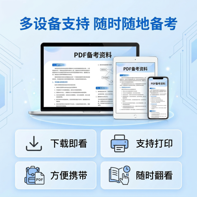[主图主题] 电子版PDF使用优势主图
[氛围/风格] 便捷高效，现代感
[画面元素] 展示手机、平板、电脑三个电子设备，屏幕都打开显示这份备考资料，说明支持多设备查看，设备错落摆放，背景干净浅蓝色，预览效果