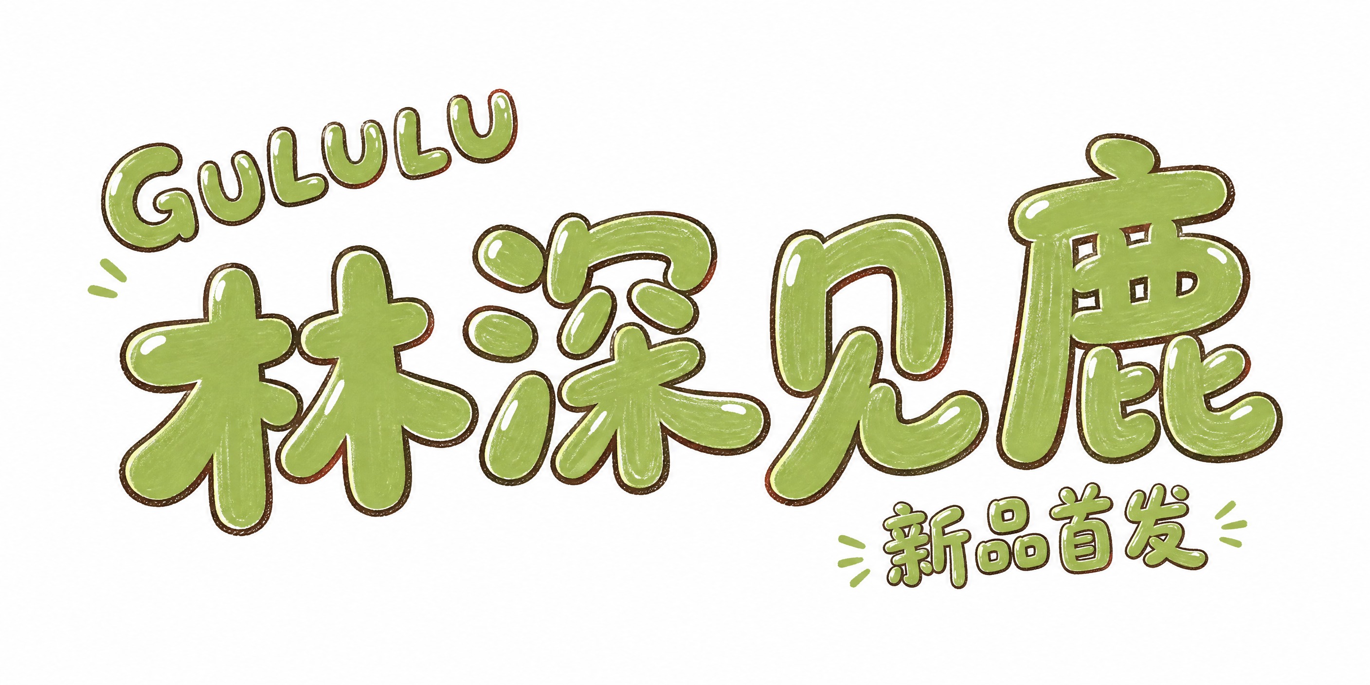 干净的纯白色背景。平面艺术字体设计，主标题"GULULU林深见… - 图片创意预览