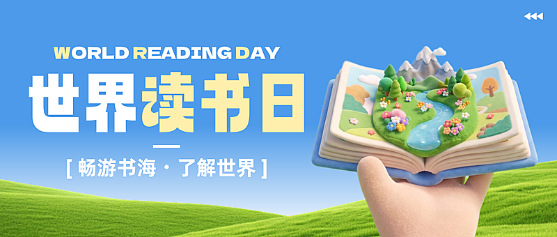 世界读书日节日宣传教育祝福可爱毛绒3D微信公众号首图