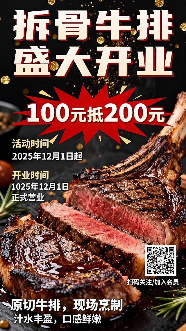 根据你的需求，我为你规划了这张开业海报的核心设计框架，并整理了关键信息表，这可以帮助你理清设计思路或快速向设计师传达需求。

一、海报设计策略与信息规划

你的海报尺寸为80cm宽×180cm高，属于非常醒目的竖版长图，很适合在店门口展示。

围绕“吸睛”和“一目了然”的要求，设计应遵循“视觉冲击 → 核心利益 → 关键信息”的层次。这里用一个表格来分解各个模块的规划：

拆骨牛排开业海报 设计信息规划

模块层级 设计目标 内容与设计建议
第一层：主视觉区 营造食欲，吸引目光 1. 高清牛排图：使用特写镜头，展现牛排的焦褐色脆壳、鲜嫩切面和丰富肉汁。 2. 色彩氛围：建议以牛排的焦糖色、红色为主，搭配黑色/深色背景，用金色提亮，营造高端质感。
第二层：核心促销区 突出活动，刺激消费 1. 主标题：如“拆骨牛排 盛大开业”。 2. 核心活动：将“100元抵200元”作为最大、最醒目的信息。可用爆炸图形、大价签等元素强调。 3. 活动时间：明确标注“活动时间：2025年12月1日起”。
第三层：辅助信息区 传递基础信息，方便联系 1. 开业时间：具体到日，如“12月1日 正式营业”。 2. 地址与电话：务必清晰准确。 3. 二维码：设计独立的微信二维码区域，可配上“扫码关注/加入会员”等引导文案。
第四层：品牌背书区 建立信任，提升品质感 可添加简短卖点，如“原切牛排，现场烹制”、“汁水丰盈，口感鲜嫩”等，强化产品价值。

二、使用AI工具与模板快速制作

如果你希望自己动手设计，以下工具能帮你高效完成，即使没有专业基础也能做出不错的效果。

1. 推荐设计平台

· 稿定设计或Canva可画：这两个平台拥有大量高质量的餐饮海报模板和优惠券设计元素，非常适合你的需求。你可以直接搜索“牛排海报”、“新店开业”、“促销”等关键词，找到尺寸合适的竖版模板进行修改。
· 美图设计室：它最近推出的“AI海报”和“尺寸延展”功能很实用。你可以上传一张精美的牛排图片，用一句话描述需求，AI能快速生成海报初稿，并一键调整到你需要的80*180厘米尺寸。

2. 具体操作步骤

· 第一步：选择模板：在稿定设计或Canva中，使用“餐饮美食门店重装开业活动”或“红色系促销风”这类模板作为起点。
· 第二步：替换内容：
  · 换图片：将模板主图替换成你最有食欲的拆骨牛排特写照片。
  · 改文字：按照前面表格中的信息层级，逐一修改标题、活动内容、时间地址等。
  · 强化活动：在素材库搜索“优惠券”、“价签”等元素，添加到“100元抵200元”文字周边，使其更突出。
· 第三步：导出文件：设计完成后，注意导出为高清PNG或JPG格式，并确认分辨率不低于150DPI，以保证大幅面海报的印刷清晰度。

三、重要设计细节与建议

为了让海报效果更好，这里有几个关键点需要注意：

· 字体要清晰有力：主标题和促销信息使用笔画较粗的无衬线字体（如黑体类），确保远距离易读。辅助信息字体可稍细，但也要清晰。
· 留出呼吸空间：文字和图片之间要有适当的留白，避免信息堆砌，让海报看起来更高级、易读。
· 线上传播适配：这张长图海报也适合在微信朋友圈、社群传播。制作时可以考虑将核心信息集中在图片上半部分，避免在手机上被折叠。

如果你能找到心仪的牛排海报模板但不确定如何修改，或者对“拆骨牛排”这个卖点的视觉呈现有其他想法，都可以告诉我，我能为你提供更具体的建议。