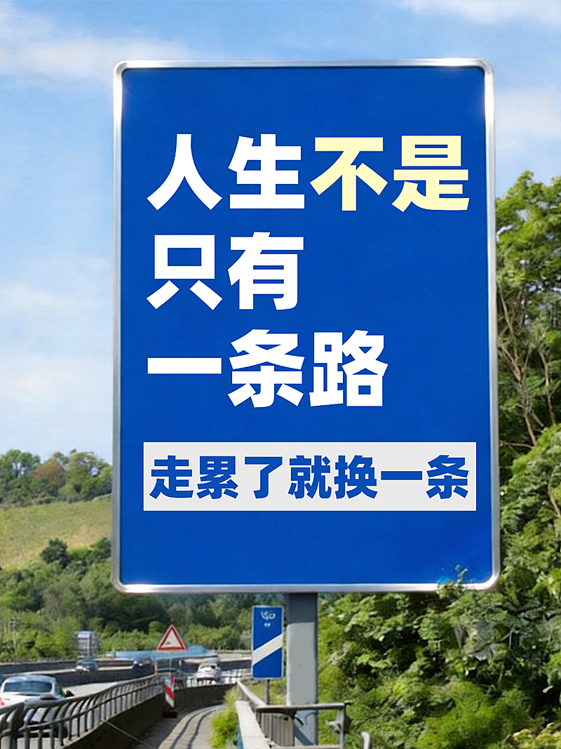 励志正能量文案分享路牌大字实景风小红书封面