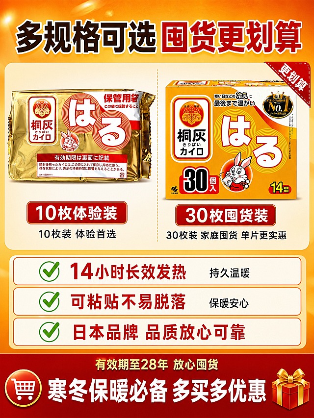 [主图-5 竖版3:4] 小林桐灰暖宝宝贴 规格选择与性价比决策图 淘宝天猫竖版主图 3:4比例。

[统一基调] 暖橙促销风格 主色暖橙+金黄+深红 辅助色白色 粗黑体强对比 商业摄影质感 产品外观严格保持与输入产品图一致 不拉伸 不变形 不过度渲染 不重绘产品本身 产品上的日文 图案 Logo 颜色 比例全部原样保留。

[画面] 竖版上下结构 上部50%双规格对比展示 下部50%购买理由+促转化。上部：左右两个规格并列 左侧10枚袋装 下方标注"10枚体验装" 右侧30枚盒装 下方标注"30枚囤货装" 右侧盒装右上角有红色推荐角标"更划算" 两个产品外观与输入图完全一致。下部：三个带绿色勾选图标的购买理由 竖向排列 底部深红色通栏促转化。背景暖橙色渐变 底部深红通栏 整体信息清晰。

[光影质感] 干净商业摄影光 正面柔光 产品正面清晰 下方柔和投影 质感真实自然 不做过度特效。

[配色] 暖橙 金黄 深红 白色 勾选图标绿色 推荐标签红底白字。

[文字版式] 顶部大标题："多规格可选 囤货更划算"。左侧规格下方文字："10枚装 体验首选" 右侧规格下方文字："30枚装 家庭囤货 单片更实惠" 右上角"推荐"角标。三个购买理由："14小时长效发热 持久温暖" "可粘贴不易脱落 保暖安心" "日本品牌 品质放心可靠"。底部通栏白色大字："寒冬保暖必备 多买多优惠" 通栏左侧购物车图标 右侧礼盒图标。通栏上方小字："有效期至28年 放心囤货"。

[输出要求] 3:4竖版 2K分辨率 文字清晰 产品清晰 产品外观颜色结构Logo图案文字与输入图完全一致 负向：产品变形 拉伸 比例失调 重绘产品 错字 模糊 水印 平台Logo 悬浮 穿模 过度特效 虚构具体价格数字 产品上的文字模糊或错误。
