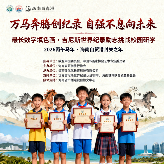 这是一张吉尼斯世界纪录励志挑战校园研学活动的方形宣传海报，整体风格正式大气、富有青春活力。顶部主标题使用醒目艺术字体：“万马奔腾创纪录 自强不息向未来”，下方是副标题：“最长数字填色画 · 吉尼斯世界预览效果