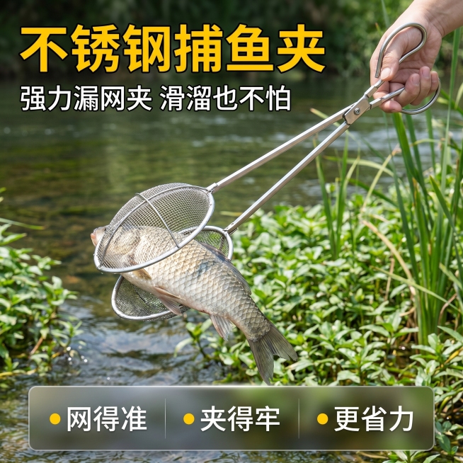[主图 1] 户外抓鱼场景不锈钢捕鱼夹首图。
[氛围风格] 户外实用钓鱼工具风格，大字直白突出性价比；
[画质] 商业摄影质感、光线明亮通透、产品清晰真实、画面干净高级。
[元素] 不锈钢捕鱼夹整体居预览效果
