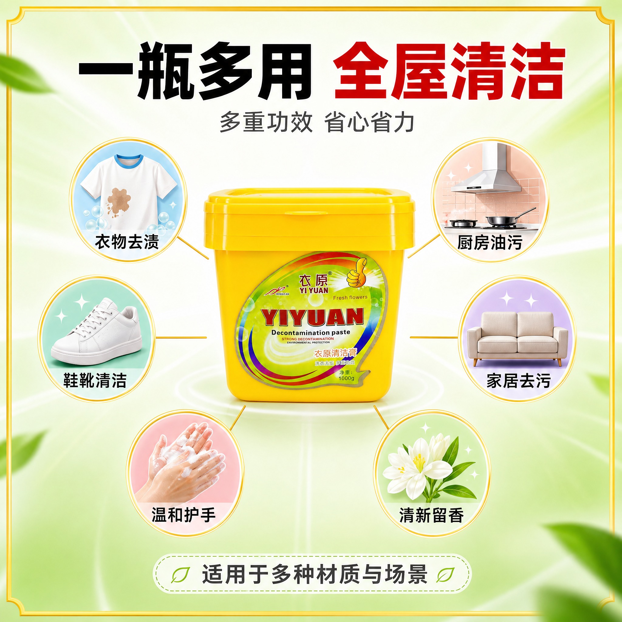 [主图-3] 衣原清洁膏 多重功效卖点图，展示产品多种用途与功… - 图片创意预览