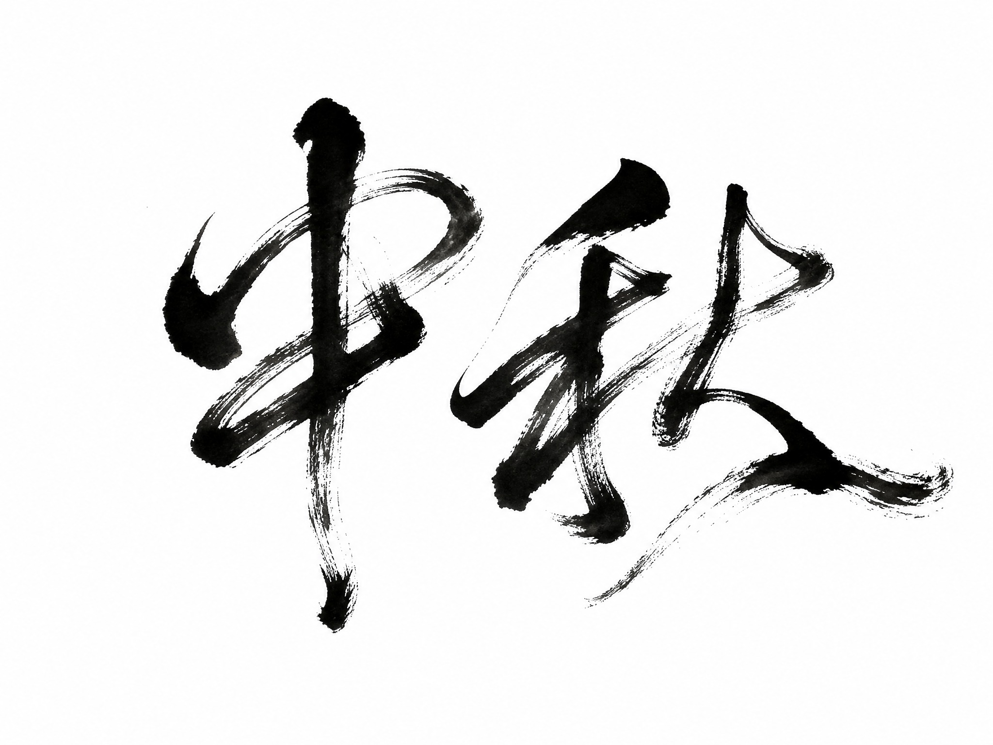 干净的纯白色背景。平面艺术字体设计，两个字"中秋"，傅山风格草… - 图片创意预览