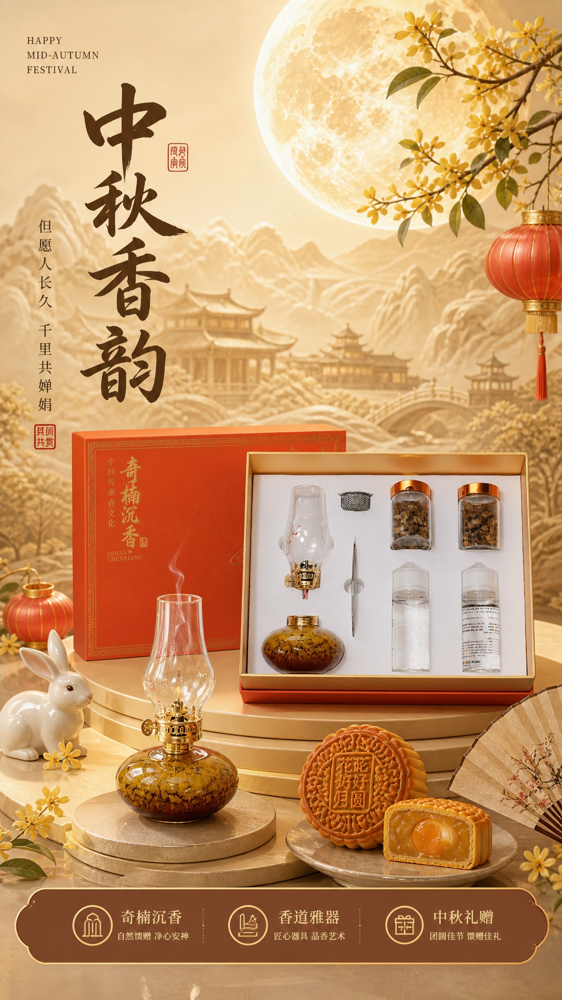 中秋节沉香熏香炉套装宣传海报，参考图1的暖金中式中秋风格，米黄… - 图片创意预览