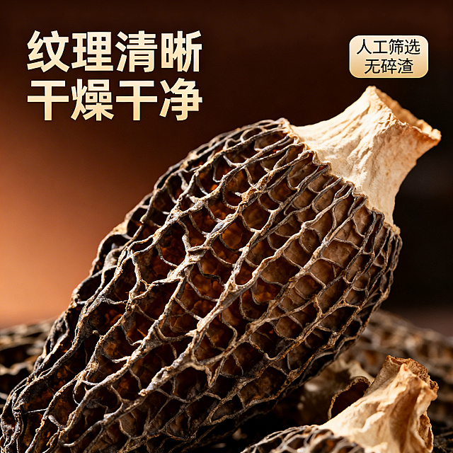 [主图 3 细节特写] 干羊肚菌微距细节特写，放大展示羊肚菌表面的网状褶皱纹理，展示干净干燥的高品质干制品质感，背景用渐变深棕色虚化突出主体，自然侧光勾勒纹理细节。文案：左上角文案“纹理清晰 干燥干净”，右上角小标签“人工筛选 无碎渣”，文字采用浅米色，不遮挡纹理主体，风格保持和前两张统一自然高级。