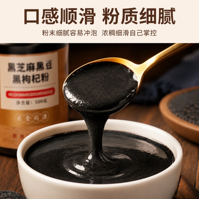 [主图-3] 黑芝麻黑豆黑枸杞粉粉质细节展示图。
[氛围风格] 突出细腻质感，增强食欲感。
[画质] 商业摄影质感、光线柔和通透、产品清晰真实、画面干净高级。
[元素] 金色勺子舀起冲调完成的黑芝麻糊预览效果