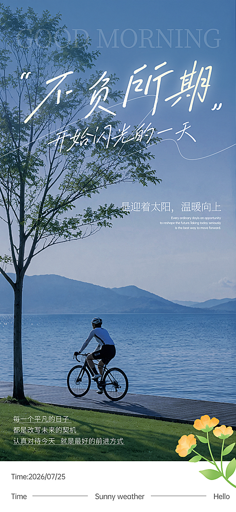 早安日签美好手机全屏海报
