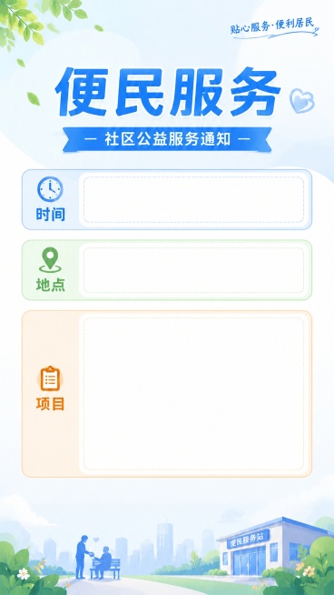 在现有这张便民服务海报基础上修改，保持整体蓝绿清新风格和所有文案内容不变，将时间和地点两个字段整体向上移动，腾出更多空间，同时放大项目字段的输入框，让它更大更宽松，整体排版保持协调自然预览效果