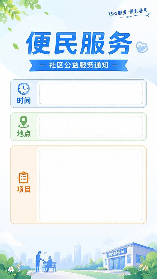 在现有这张便民服务海报基础上修改，保持整体蓝绿清新风格和所有文案内容不变，将时间和地点两个字段整体向上移动，腾出更多空间，同时放大项目字段的输入框，让它更大更宽松，整体排版保持协调自然