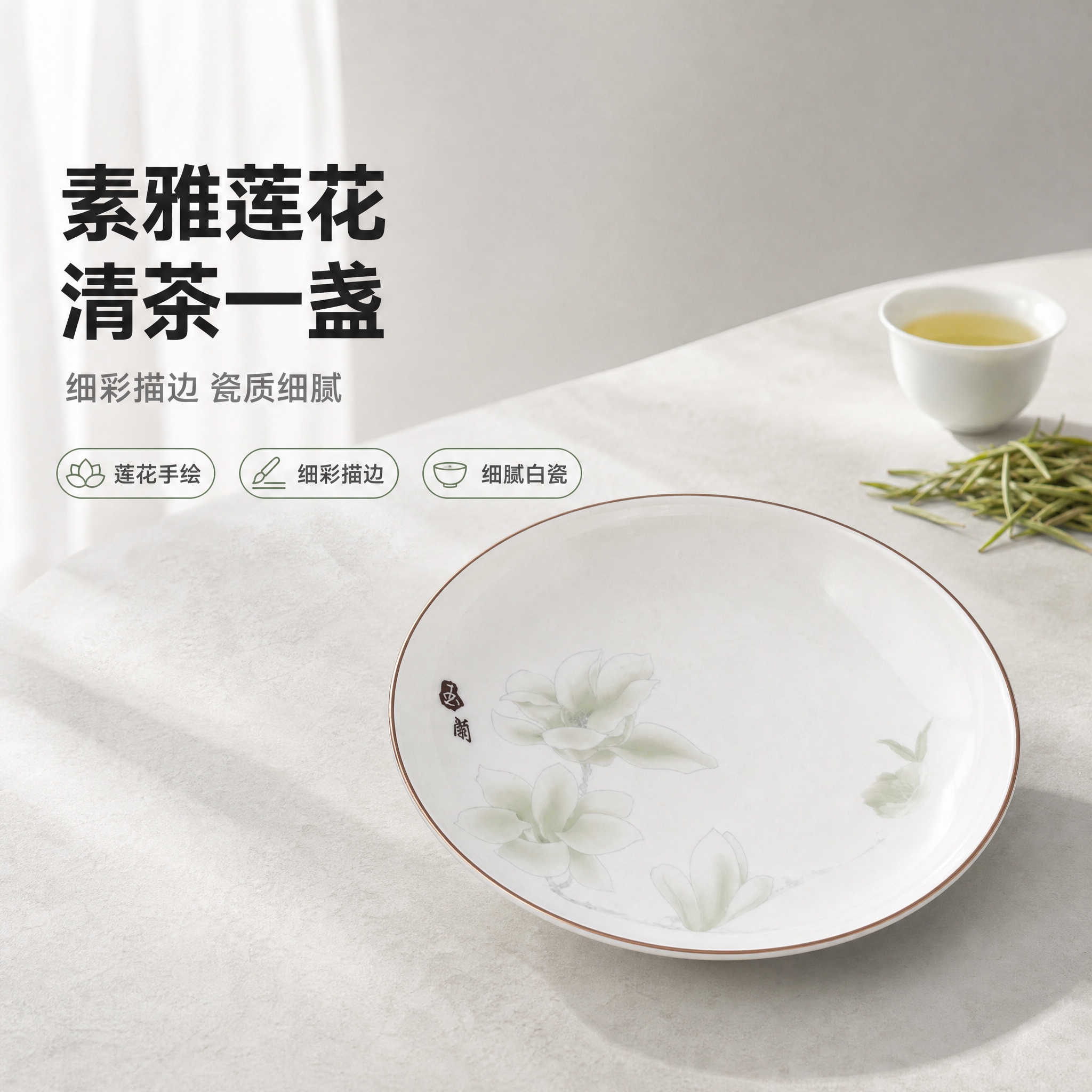 [主图-6] 莲花纹白瓷圆盘（口沿细彩线）。唯一任务：东方素雅… - 图片创意预览