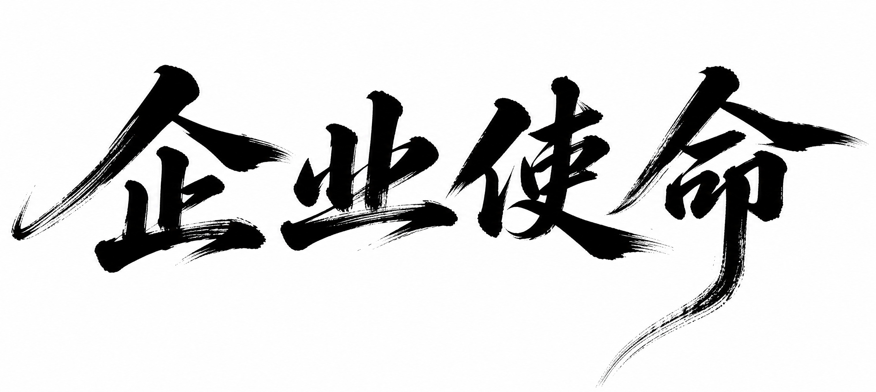 综合参考三张图片的毛笔书法风格，生成"企业使命"四个大字，采用… - 图片创意预览