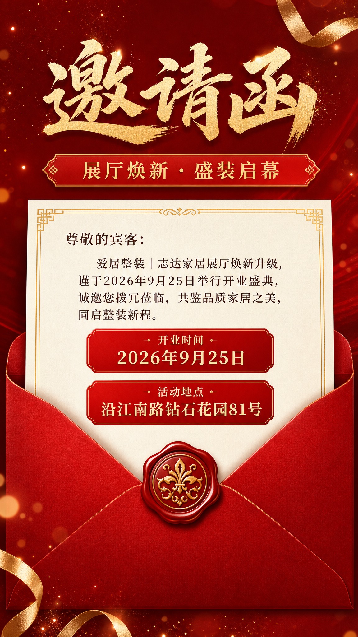 参考图中的版式结构，设计一张家居整装公司开业邀请函海报，竖版9… - 图片创意预览