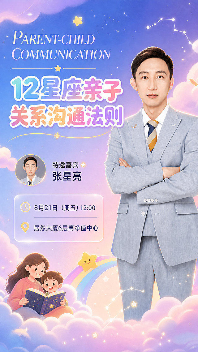 与上一张活泼温馨亲子风海报完全一致，唯一区别：去掉底部的二维码图案和"扫码预约 尊享席位"文字，该区域用柔和的装饰元素（星星、星座连线、光斑等）填充，保持整体画面平衡美观。嘉宾人物、主标题"12星座亲子关系沟通法则"、嘉宾信息、时间地点、蓝粉紫渐变背景、星座装饰元素等所有其他内容完全保持不变。