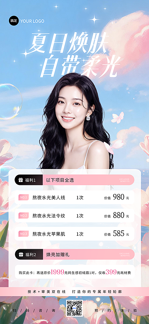 清新感医美美肤项目促销宣传全屏竖版海报
