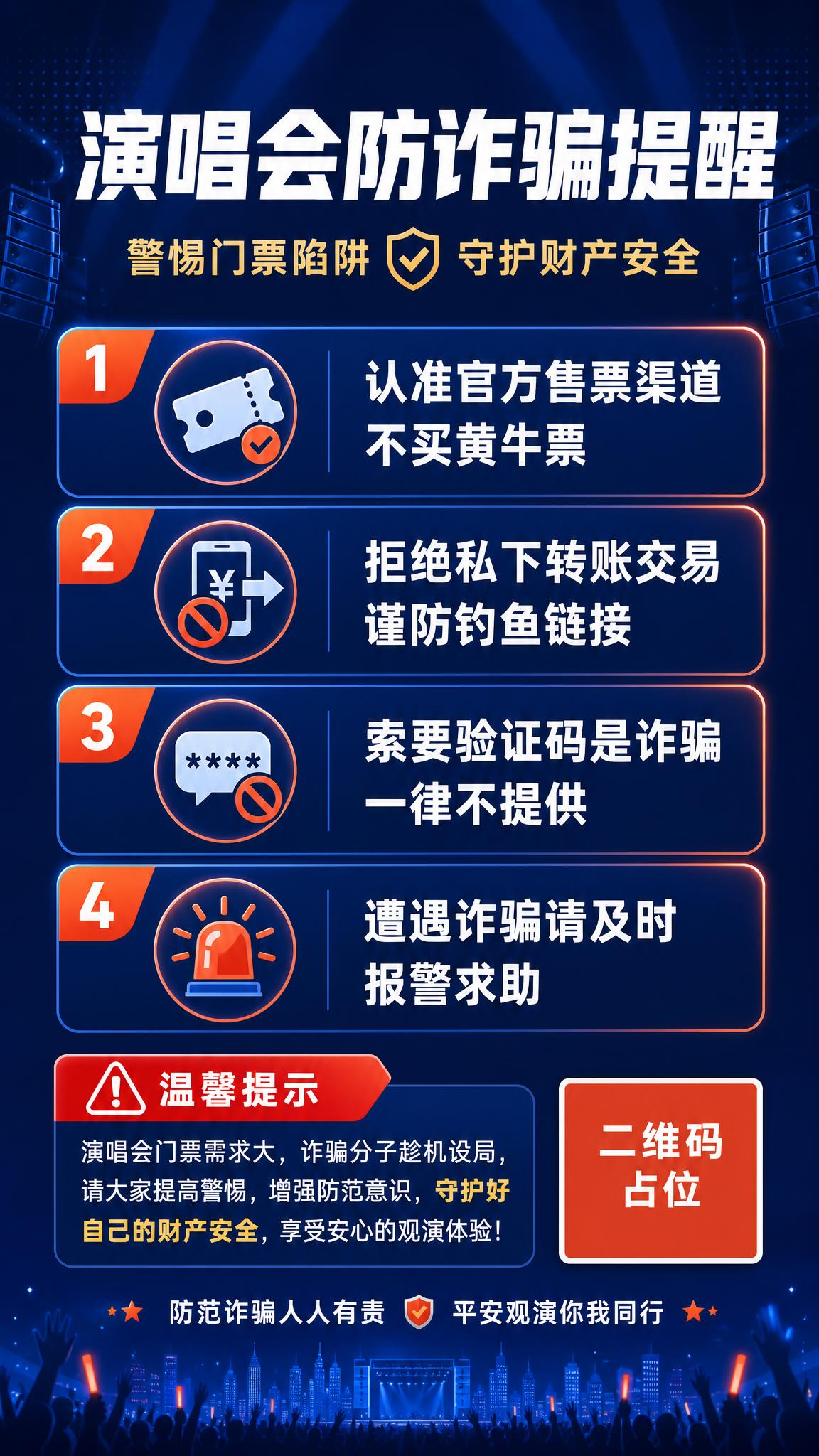 一张防诈骗宣传竖版海报，主题为演唱会防诈骗温馨提醒。整体采用深… - 图片创意预览