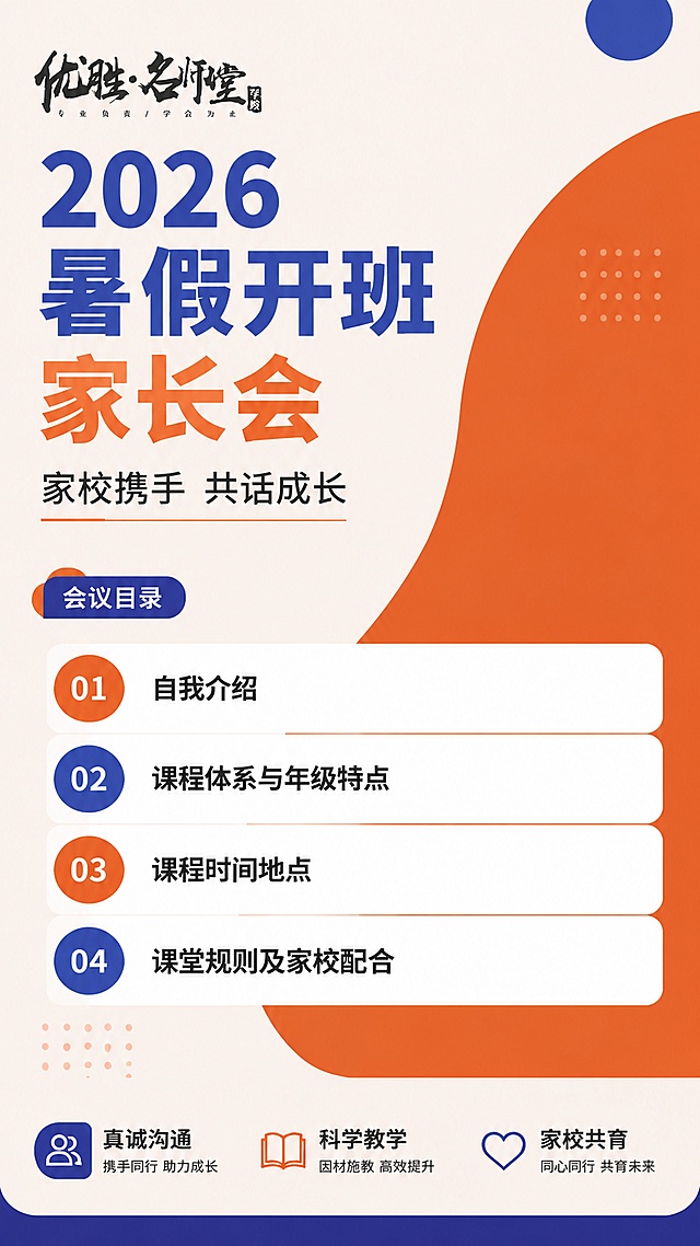在原图基础上，去掉右侧的人物模特，优化整体排版，将会议目录四个板块扩展到整个画面宽度，保持原配色浅米色+橙色+深蓝色不变，保留所有文案内容：主标题"2026暑假开班家长会"，副标题"家校携手 共话成长"，目录：01自我介绍 02课程体系与年级特点 03课程时间地点 04课堂规则及家校配合，底部保留"真诚沟通 科学教学 家校共育"三个板块，排版更舒展协调，版式精美，文字保持清晰可读。