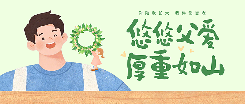 父亲节节日祝福温馨卡通风微信公众号首图