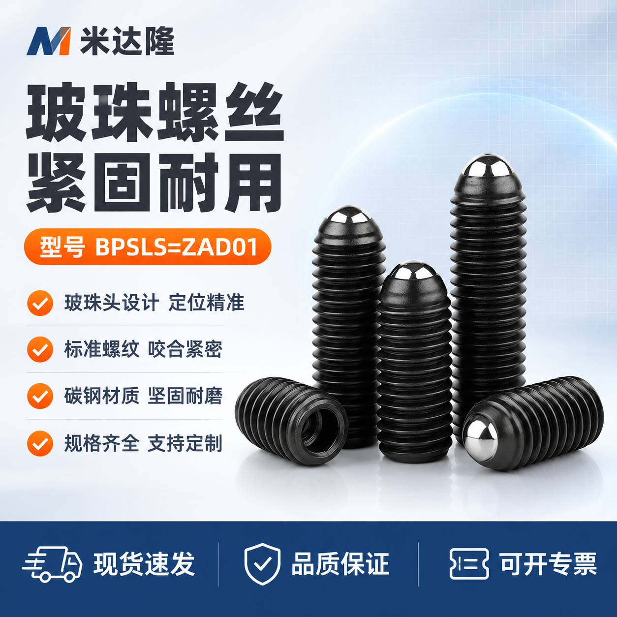 [单张主图] 米达隆玻珠螺丝 型号BPSLS=ZAD01 淘宝… - 图片创意预览