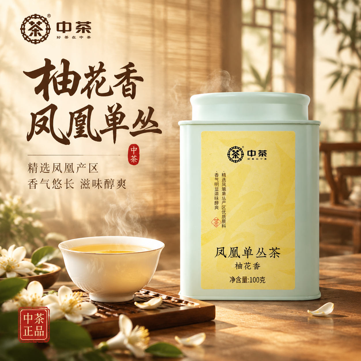 [主图-1 首图点击率] 中茶凤凰单丛茶柚花香罐装 沉浸式氛围… - 图片创意预览