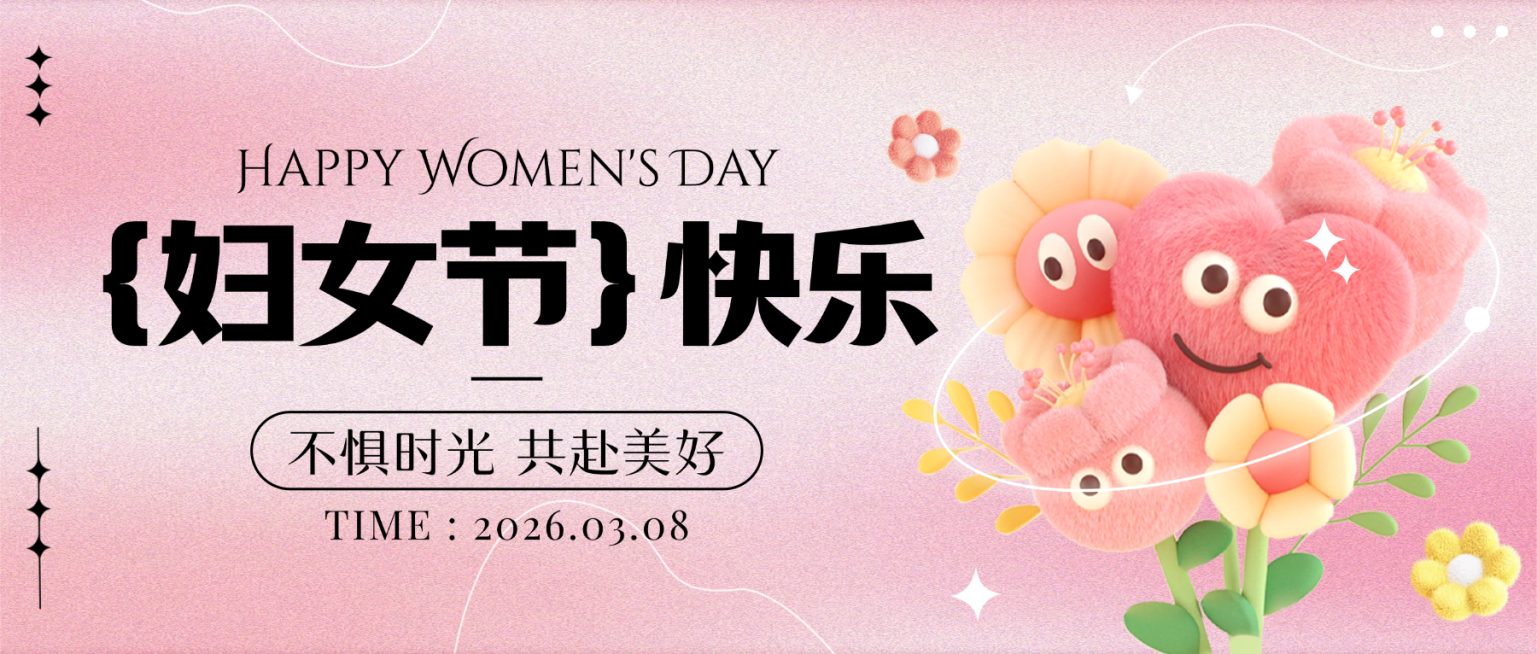 38妇女节温馨感趣味感毛绒质感公众号首图预览效果