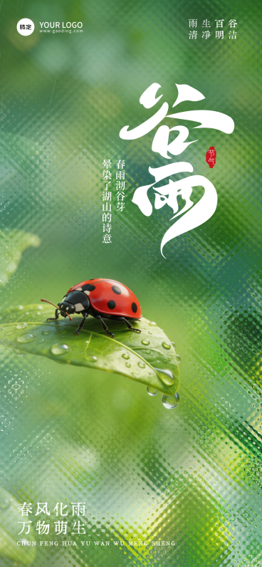 谷雨节气祝福海报预览效果